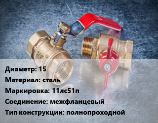 Кран металлический 15 сталь 11лс51п межфланцевый полнопроходной, вода, газ, нефтепродукты, Ру40, шт цена от 948.36 Тг / шт, где купить, условия доставки в Актау и Мангистауской области